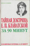 купить книгу Спаров, Вик - Тайная доктрина Е.П. Блаватской за 90 минут
