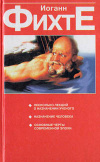 купить книгу Фихте, Иоганн Готлиб - Несколько лекций о назначении ученого. Назначение человека. Основные черты современной эпохи
