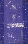 Купить книгу И. В. Ульрих - Нетрадиционная астрология