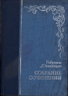 купить книгу Габриэле Д` Аннунцио - Собрание сочинений в 2 томах (комплект)