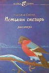 купить книгу Онегов, Анатолий - Петькин снегирь: Рассказы