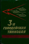 купить книгу Зварцев, А.М. - 3-я гвардейская танковая