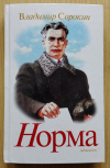 купить книгу Сорокин В. - Норма