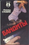 Словин, Л. - Бандиты