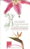 Купить книгу Саков И. В. - Натуральная парфюмерия. Все об ароматерапии: духи и ароматические композиции из природных компонентов Купить книгу Саков И. В. - Натуральная парфюмерия. Все об ароматерапии: духи и ароматические композиции из природных компонентов