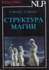 Купить книгу Р. Бэндлер, Д. Гриндер - Структура магии