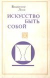 купить книгу Леви, В.Л. - Искусство быть собой