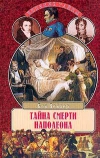 Купить книгу Бен Вейдер - Тайна смерти Наполеона