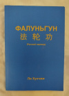 Купить книгу Ли Хунчжи - Фалуньгун