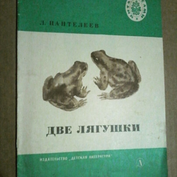 План рассказа две лягушки пантелеев