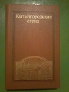Купить книгу Сост. Дорошенко Н.; Семенов В. - Китайгородская стена: Рассказы молодых московских писателей Купить книгу Сост. Дорошенко Н.; Семенов В. - Китайгородская стена: Рассказы молодых московских писателей