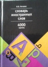 купить книгу Нечаева И. В - Словарь иностранных слов. 4000 единиц