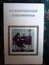 Купить книгу Баратынский Е. А. - Стихотворения