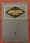 купить книгу Сост. Гинзбург М. Л., Горохов П. К., Гейлер Л. Б., Шишкин С. В. - Немецко - русский электротехнический словарь