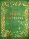 купить книгу Кон, Л. - Книга о растениях