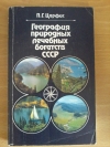 купить книгу Царфис П. Г. - География природных лечебных богатств СССР: Курортологические аспекты