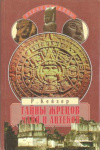 Купить книгу Кейзер Р. - Тайны жрецов майя и ацтеков. Предсказания на тысячелетия