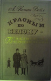 купить книгу Конан Дойл, Артур - Красным по белому