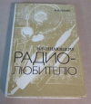 купить книгу Галкин, В. И. - Начинающему радиолюбителю