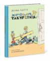 купить книгу Барто, Агния - Хромая табуретка