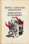 купить книгу Горбатов, Казакевич - Непокоренные. Звезда