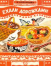 купить книгу Колпакова, Н. П. - Ехали дорожками