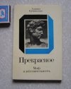 Купить книгу А. Кучиньская - Прекрасное. Миф и действительность Купить книгу А. Кучиньская - Прекрасное. Миф и действительность