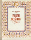 Купить книгу Пушкин, А.С. - Руслан и Людмила