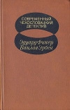 купить книгу Фрикет Э., Эрбен В. - Современный чехословацкий детектив