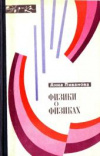 Купить книгу Ливанова, Анна - Физики о физиках Купить книгу Ливанова, Анна - Физики о физиках