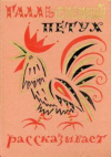 купить книгу Туркова, С.М. - Галльский петух рассказывает