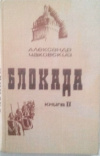 купить книгу Чаковский, А. Б. - Блокада В 5 томах том 2