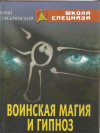 Купить книгу Серебрянский Ю. - Воинская магия и гипноз Купить книгу Серебрянский Ю. - Воинская магия и гипноз