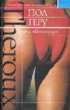 купить книгу Пол Теру - Отель Гонолулу