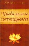 купить книгу К. Э. Кришнамачарья - Уроки по йоге Патанджали