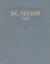 купить книгу Лесков Н. С. - Избранные сочинения.