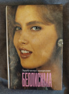 Купить книгу - Беллисима. По мотивам одноименного телесериала (Венесуэлла) Купить книгу - Беллисима. По мотивам одноименного телесериала (Венесуэлла)