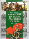 Купить книгу Ненахов Юрий - Кавалерия на полях сражений ХХ века. 1900-1920