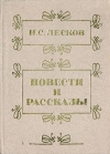 Получить бесплатно книгу Н. С. Лесков - Повести и рассказы Получить бесплатно книгу Н. С. Лесков - Повести и рассказы