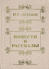 Н. С. Лесков - Повести и рассказы