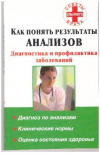 Купить книгу Милюкова, И.В. - Как понять результаты анализов. Диагностика и профилактика заболеваний