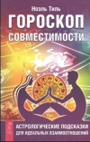 Купить книгу Тиль Н. - Гороскоп совместимости Астрологические подсказки для идеальных взаимоотношений