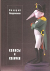 Купить книгу Петроченков В. - Кулисы и кулички