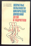 купить книгу Букреева, Д.П. - Возрастные особенности циклических движений детей и подростков