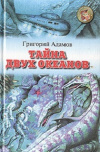 Купить книгу Григорий Адамов - Тайна двух океанов