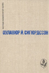 Купить книгу Сигюрдссон Оулавюр Й. - Избранное. Часовой механизм. Наваждения. Игра красок земли. Письмо пастора... Купить книгу Сигюрдссон Оулавюр Й. - Избранное. Часовой механизм. Наваждения. Игра красок земли. Письмо пастора...