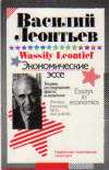 купить книгу Леонтьев, Василий - Экономические эссе. Теории, исследования, факты и политика