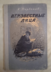 Купить книгу Дербенев К. М. - Неизвестные лица. Приключенческая повесть