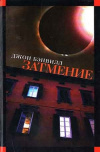 купить книгу Джон Бэнвилл - Затмение