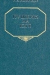 Купить книгу Новиков И. А - Пушкин на юге